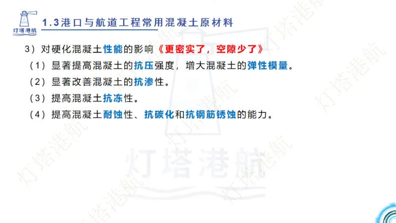 精讲06+07-1.3节港口航道工程混凝土原材料_2026年一级建造师_2026年一建港航_2025年一建港航SVIP_02-基础精讲✿高端面授✿深度强化_05-港航《自营系列课》灯塔SMR_通关精讲班