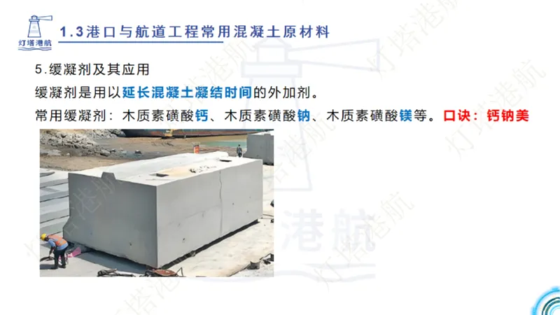 精讲06+07-1.3节港口航道工程混凝土原材料_2026年一级建造师_2026年一建港航_2025年一建港航SVIP_02-基础精讲✿高端面授✿深度强化_05-港航《自营系列课》灯塔SMR_通关精讲班