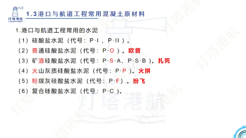 精讲06+07-1.3节港口航道工程混凝土原材料_2026年一级建造师_2026年一建港航_2025年一建港航SVIP_02-基础精讲✿高端面授✿深度强化_05-港航《自营系列课》灯塔SMR_通关精讲班