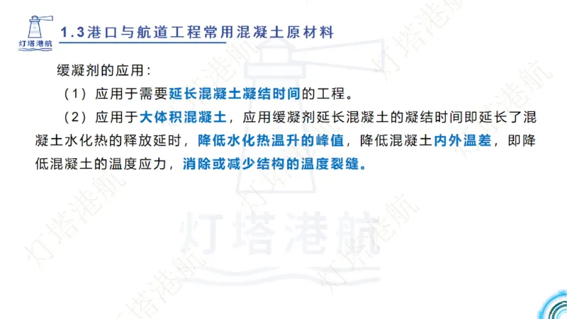 精讲06+07-1.3节港口航道工程混凝土原材料_2026年一级建造师_2026年一建港航_2025年一建港航SVIP_02-基础精讲✿高端面授✿深度强化_05-港航《自营系列课》灯塔SMR_通关精讲班