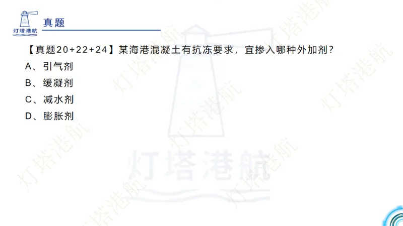 精讲06+07-1.3节港口航道工程混凝土原材料_2026年一级建造师_2026年一建港航_2025年一建港航SVIP_02-基础精讲✿高端面授✿深度强化_05-港航《自营系列课》灯塔SMR_通关精讲班