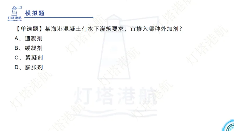精讲06+07-1.3节港口航道工程混凝土原材料_2026年一级建造师_2026年一建港航_2025年一建港航SVIP_02-基础精讲✿高端面授✿深度强化_05-港航《自营系列课》灯塔SMR_通关精讲班