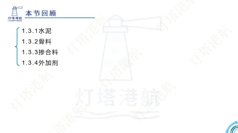 精讲06+07-1.3节港口航道工程混凝土原材料_2026年一级建造师_2026年一建港航_2025年一建港航SVIP_02-基础精讲✿高端面授✿深度强化_05-港航《自营系列课》灯塔SMR_通关精讲班