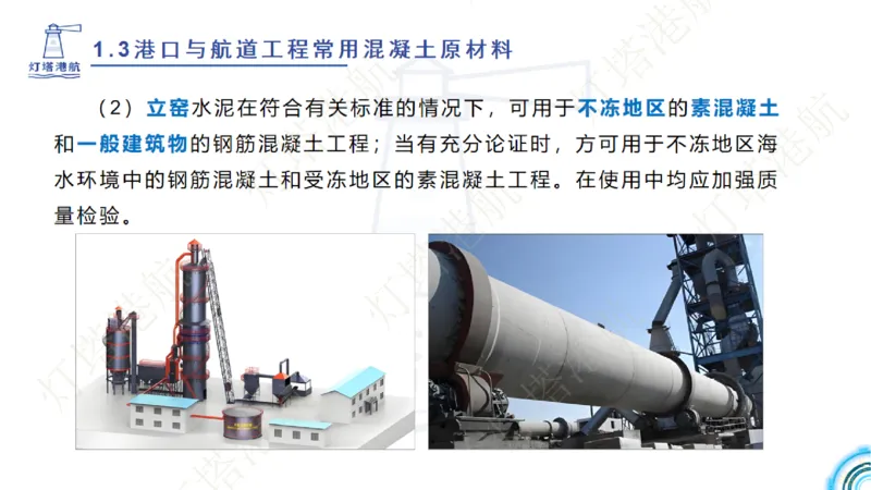 精讲06+07-1.3节港口航道工程混凝土原材料_2026年一级建造师_2026年一建港航_2025年一建港航SVIP_02-基础精讲✿高端面授✿深度强化_05-港航《自营系列课》灯塔SMR_通关精讲班