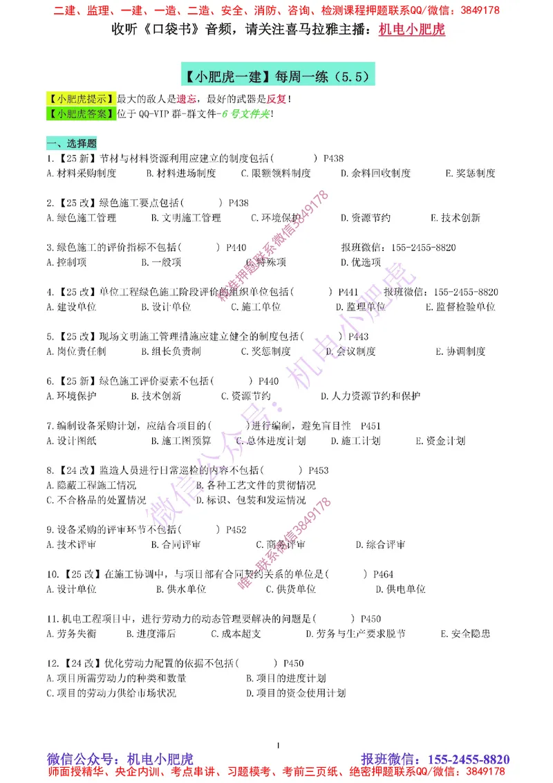 每周一练（5.5）空白版_2026年一级建造师_2026年一建机电_2025年一建机电SVIP_02-基础精讲✿高端面授✿深度强化_11-机电《教材精讲班》小肥虎SMR_每周一练