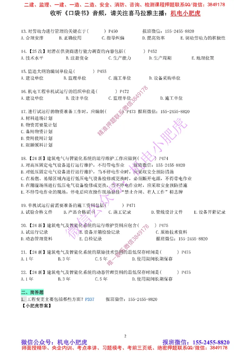 每周一练（5.5）空白版_2026年一级建造师_2026年一建机电_2025年一建机电SVIP_02-基础精讲✿高端面授✿深度强化_11-机电《教材精讲班》小肥虎SMR_每周一练