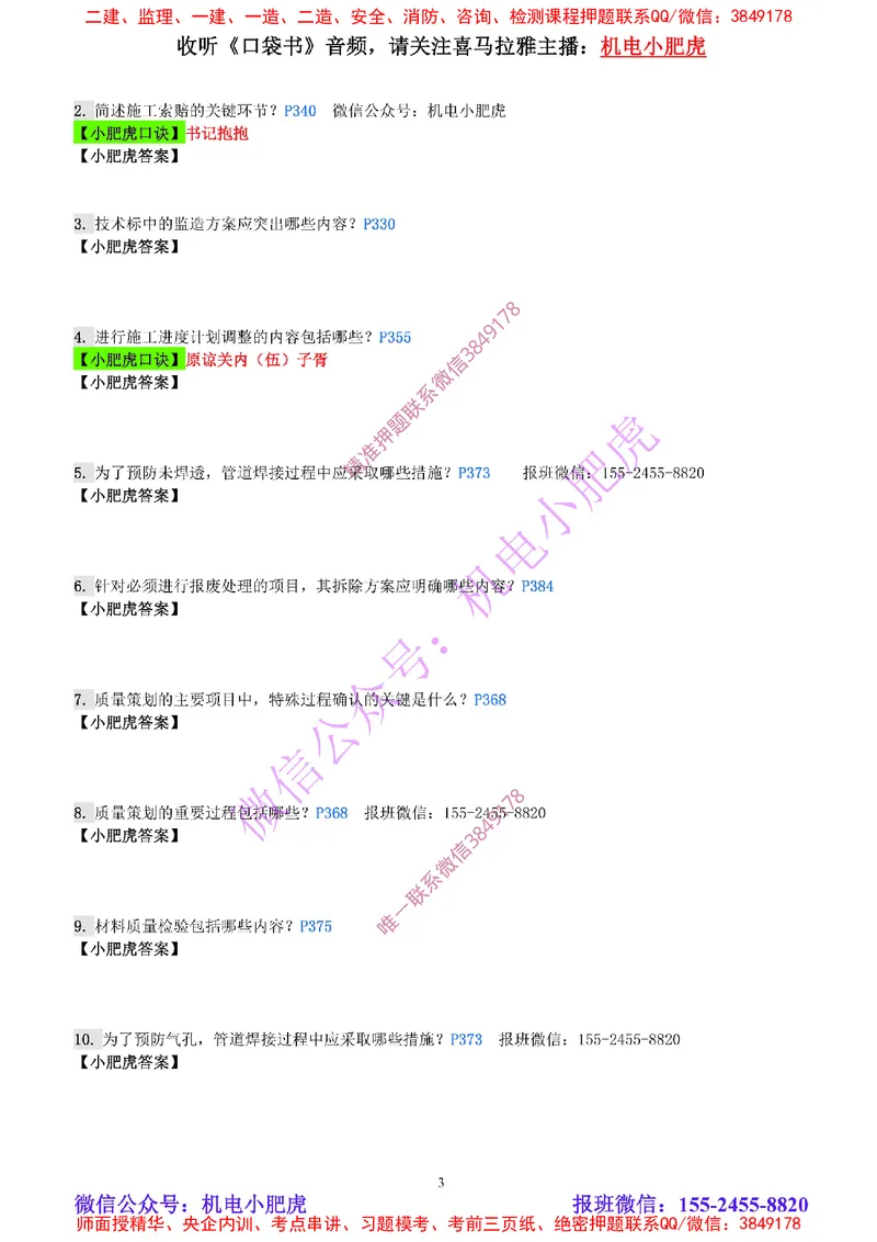 每周一练（5.5）空白版_2026年一级建造师_2026年一建机电_2025年一建机电SVIP_02-基础精讲✿高端面授✿深度强化_11-机电《教材精讲班》小肥虎SMR_每周一练