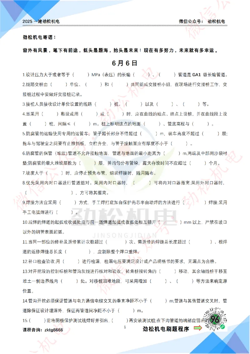 每日一背6月6日作业空白__2026年一级建造师_2026年一建机电_2025年一建机电SVIP_02-基础精讲✿高端面授✿深度强化_30-机电《全系VIP班》劲松SMR_每日一背
