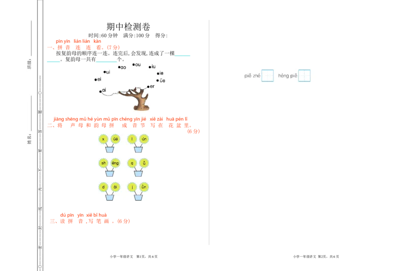 期中检测卷_一年级语文上册（统编版）_老课标资料_单元期中期末卷