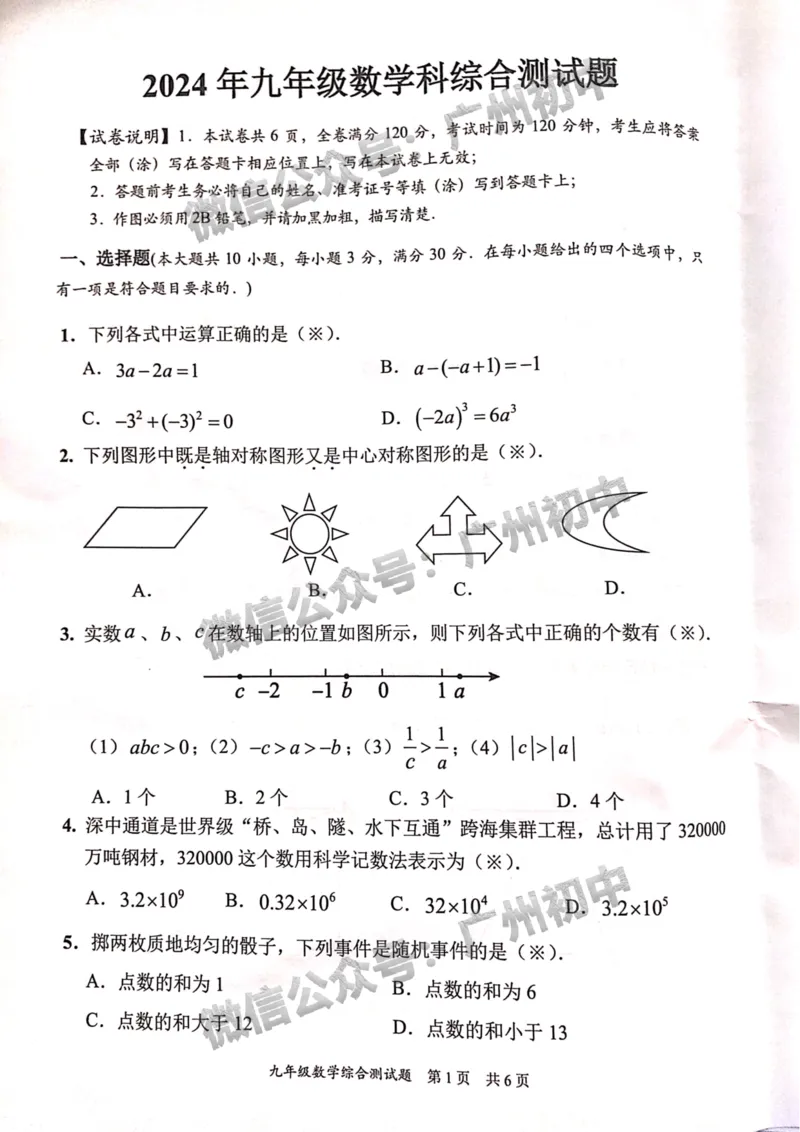 2024番禺区中考一模数学试题_广州九上月考+期中+期末+一模二模+中考真题_广州2024年中考一模_番禺区