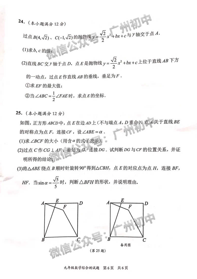 2024番禺区中考一模数学试题_广州九上月考+期中+期末+一模二模+中考真题_广州2024年中考一模_番禺区