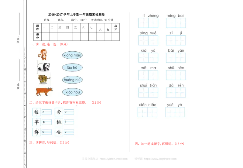 期末检测卷_一年级语文上册（统编版）_老课标资料_教学视频_第一套_009-试题试卷word版可下载打印_测试卷