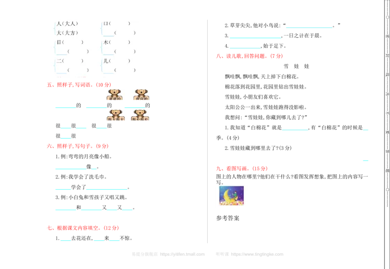 期末检测卷_一年级语文上册（统编版）_老课标资料_教学视频_第一套_009-试题试卷word版可下载打印_测试卷