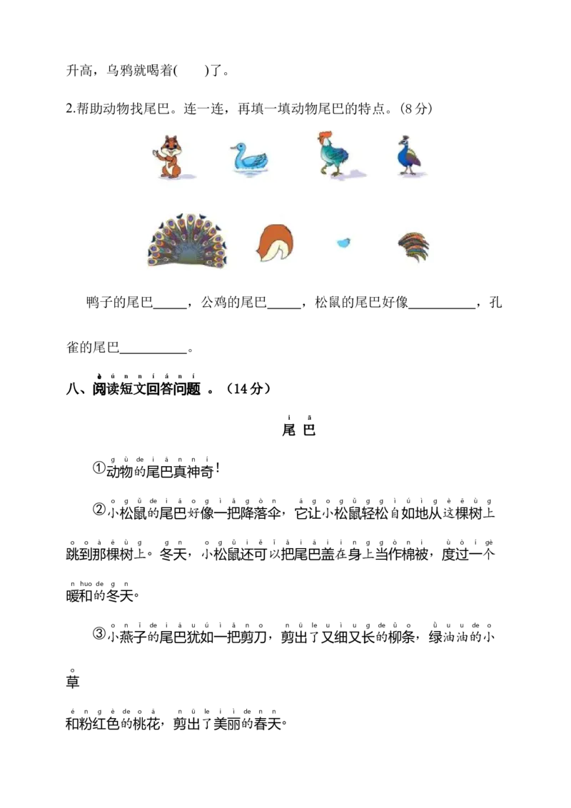 第八单元（单元测试）-（统编版）_一年级语文上册（统编版）_单元知识复习专项_2025版