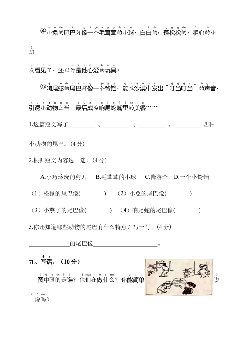 第八单元（单元测试）-（统编版）_一年级语文上册（统编版）_单元知识复习专项_2025版