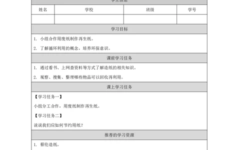 46体验造纸_国家课_任务单_2_二年级上下册资料_小学二年级学习资料-25年更新版_2-09、小学二年级科学上册_冀人版