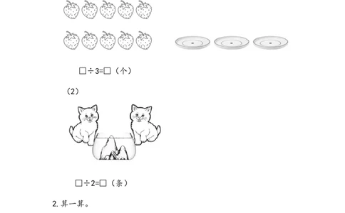 5.6有关0的除法_二年级上下册资料_二年级语数英上下册学习资料_3-7-3、小学二年级数学上册_青岛版_2、同步练习_第五单元除法的初步认识
