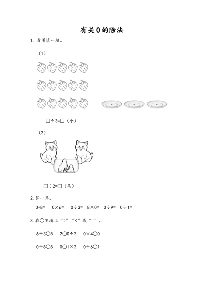 5.6有关0的除法_二年级上下册资料_二年级语数英上下册学习资料_3-7-3、小学二年级数学上册_青岛版_2、同步练习_第五单元除法的初步认识