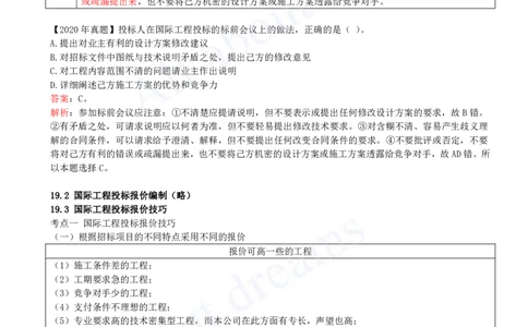 2025-49-第3篇-第19章-国际工程投标报价-第20章-工程计价数字化与智能化（略）_2026年一级建造师_2026年一建经济_2025年一建经济SVIP_02-基础精讲✿高端面授✿深度强化_董航_讲义