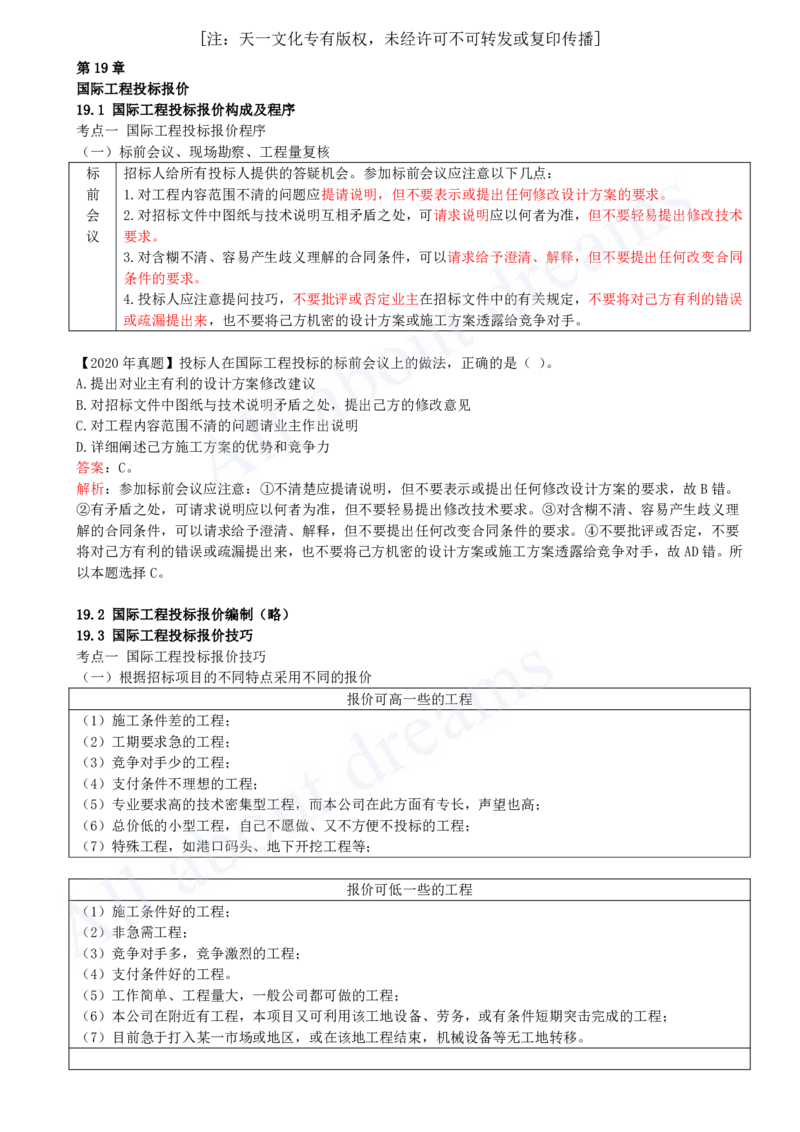 2025-49-第3篇-第19章-国际工程投标报价-第20章-工程计价数字化与智能化（略）_2026年一级建造师_2026年一建经济_2025年一建经济SVIP_02-基础精讲✿高端面授✿深度强化_董航_讲义
