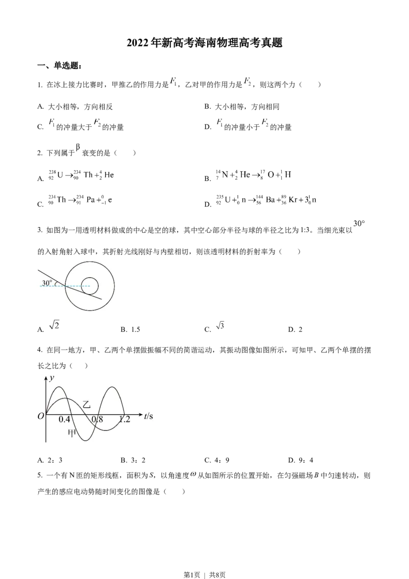 2022年高考物理试卷（海南）（缺第6题和12题）（空白卷）_物理历年高考真题_新&middot;Word版2008-2025&middot;高考物理真题_物理（按年份分类）2008-2025_2022&middot;高考物理真题