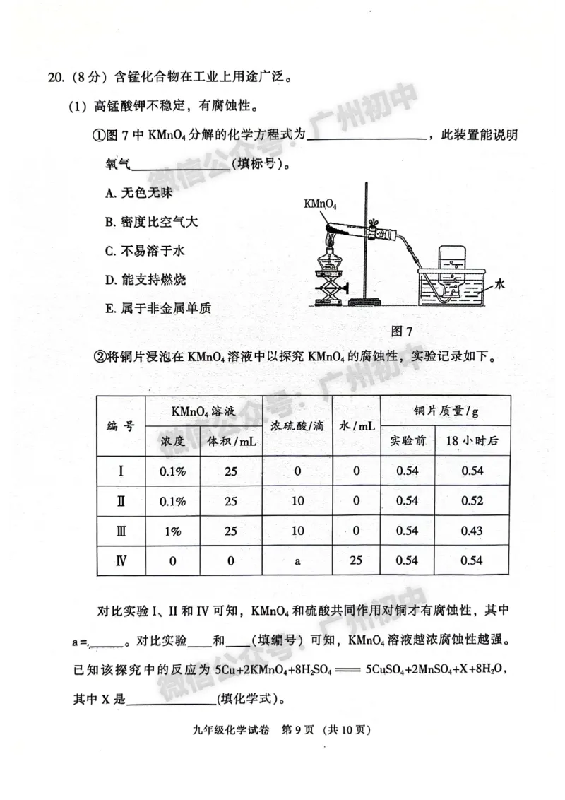 2024越秀区中考一模化学试题答案解析_广州九上月考+期中+期末+一模二模+中考真题_广州2024年中考一模_越秀区