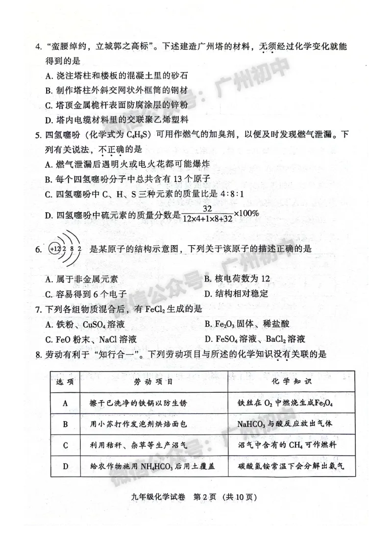 2024越秀区中考一模化学试题答案解析_广州九上月考+期中+期末+一模二模+中考真题_广州2024年中考一模_越秀区