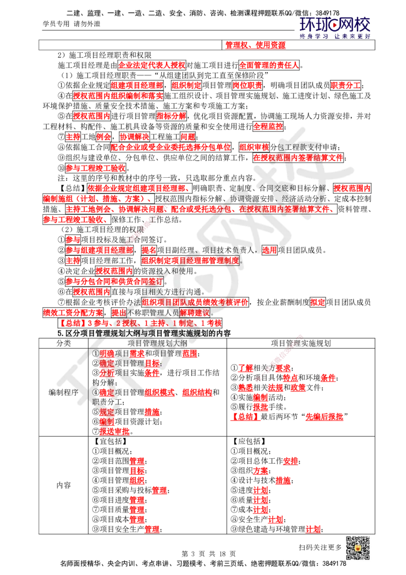 HQ-管理-易混淆知识点_2026年一级建造师_2026年一建管理_2025年一建管理SVIP_01-精华文档✿电子教材✿历年真题_73-管理《速记手册+知识点+考点清单+闪记宝典+总结资料》HQ