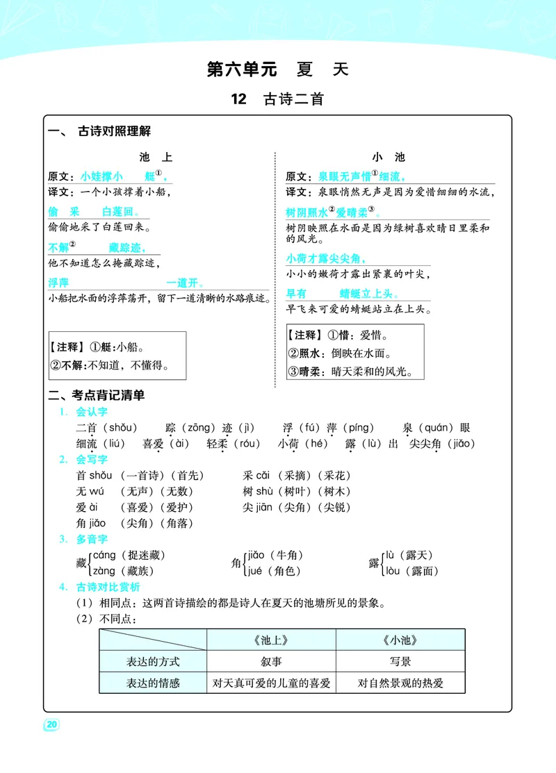 《典中点名师划重点》语文1年级下册（RJ）_一年级上下册资料_小学一年级学习资料-25年更新版_1-02、小学一年级语文下册_3-6-2-2、练习题、作业、专项、试卷_部编（人教）版_电子册类