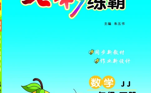 《七彩练霸》数学1年级下册（JJ）_一年级上下册资料_小学一年级学习资料-25年更新版_1-04、小学一年级数学下册_1-4-2、练习题、作业、试题、试卷_冀教版_电子册类