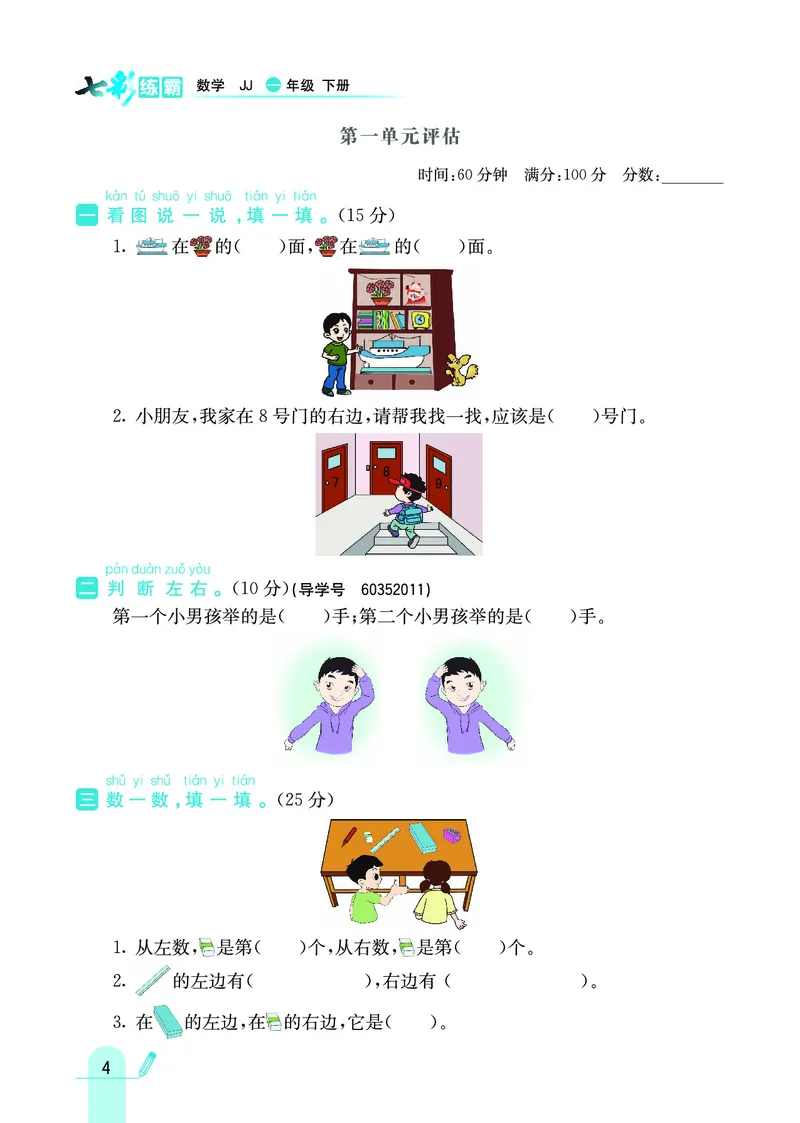 《七彩练霸》数学1年级下册（JJ）_一年级上下册资料_小学一年级学习资料-25年更新版_1-04、小学一年级数学下册_1-4-2、练习题、作业、试题、试卷_冀教版_电子册类