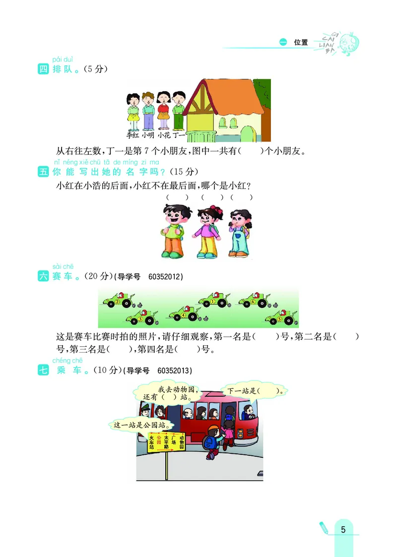 《七彩练霸》数学1年级下册（JJ）_一年级上下册资料_小学一年级学习资料-25年更新版_1-04、小学一年级数学下册_1-4-2、练习题、作业、试题、试卷_冀教版_电子册类