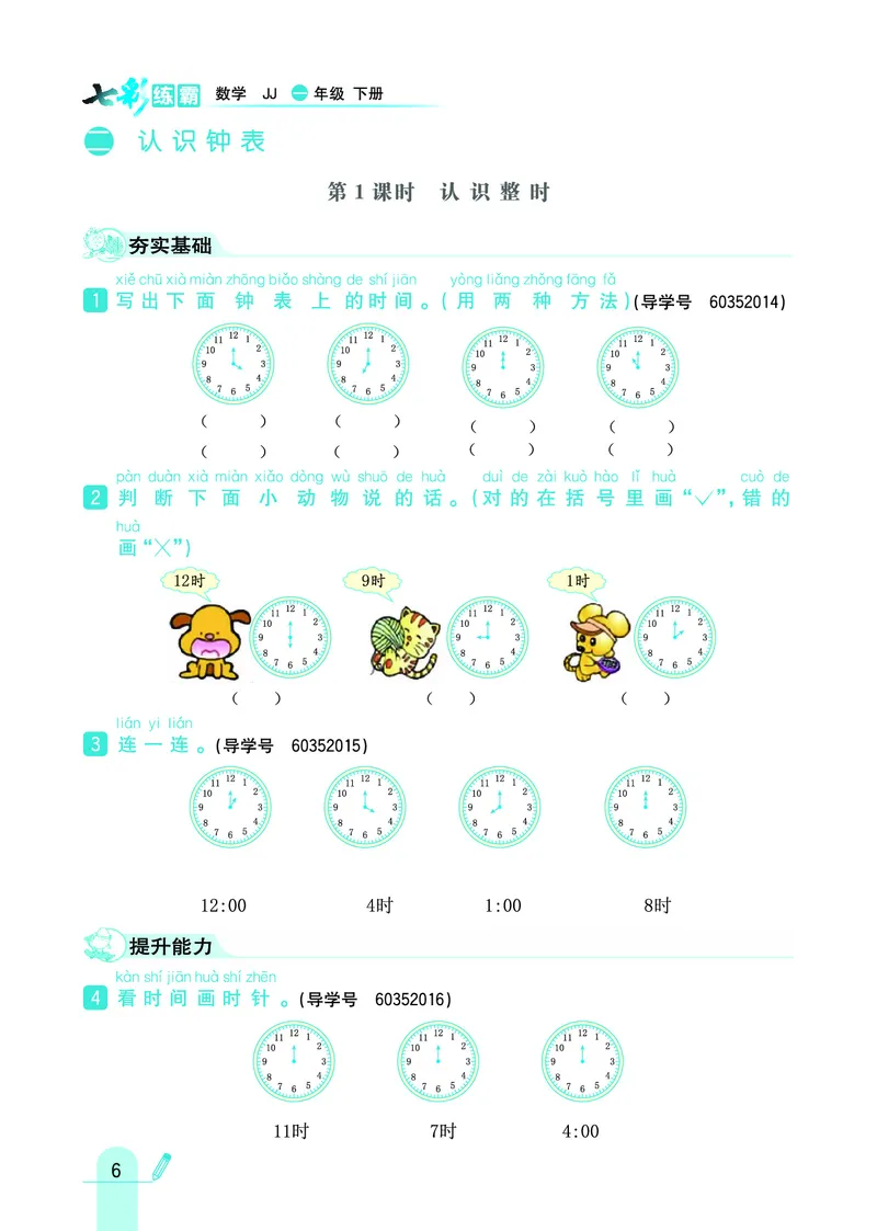 《七彩练霸》数学1年级下册（JJ）_一年级上下册资料_小学一年级学习资料-25年更新版_1-04、小学一年级数学下册_1-4-2、练习题、作业、试题、试卷_冀教版_电子册类