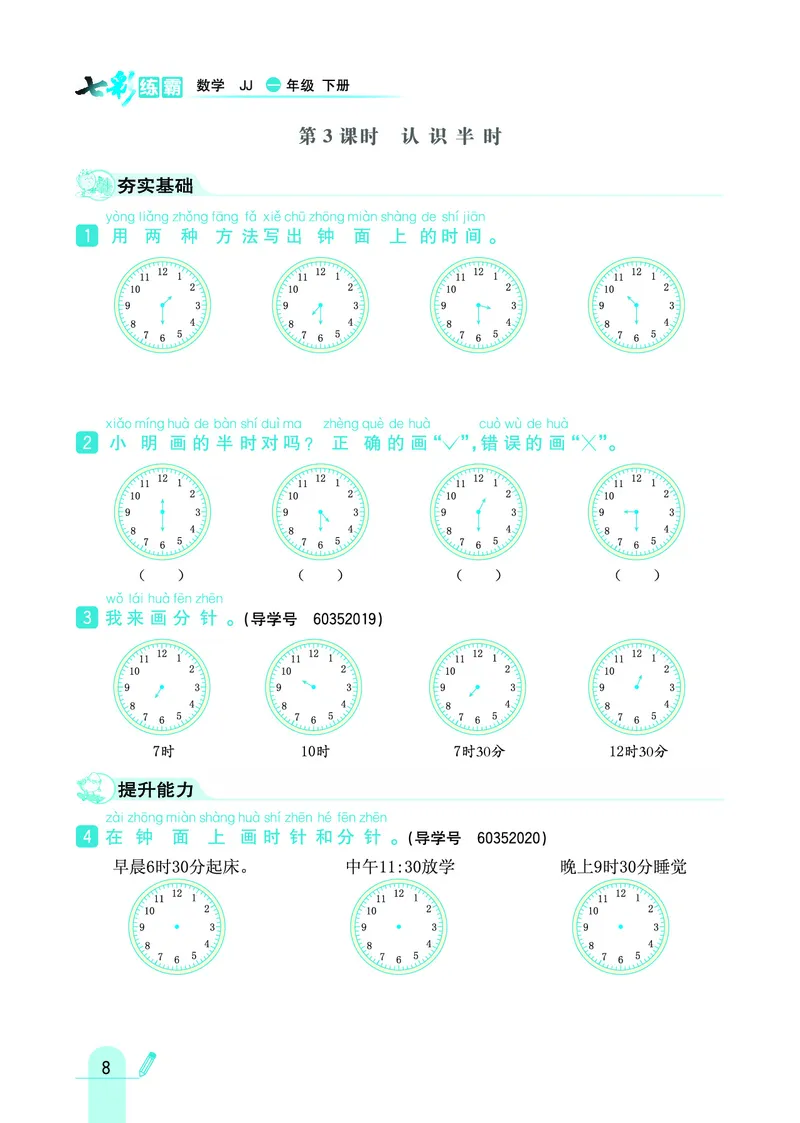 《七彩练霸》数学1年级下册（JJ）_一年级上下册资料_小学一年级学习资料-25年更新版_1-04、小学一年级数学下册_1-4-2、练习题、作业、试题、试卷_冀教版_电子册类