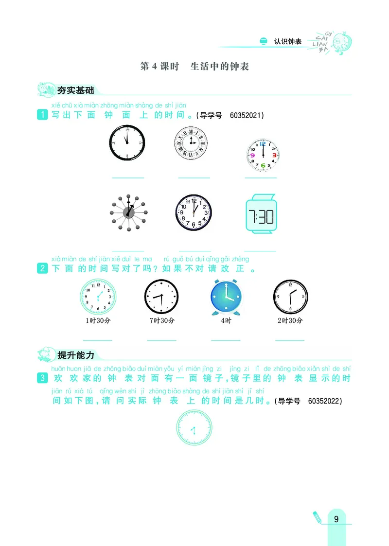 《七彩练霸》数学1年级下册（JJ）_一年级上下册资料_小学一年级学习资料-25年更新版_1-04、小学一年级数学下册_1-4-2、练习题、作业、试题、试卷_冀教版_电子册类