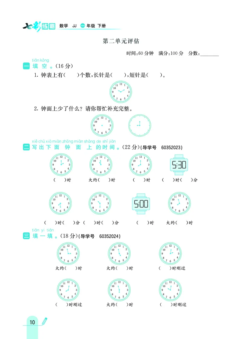 《七彩练霸》数学1年级下册（JJ）_一年级上下册资料_小学一年级学习资料-25年更新版_1-04、小学一年级数学下册_1-4-2、练习题、作业、试题、试卷_冀教版_电子册类