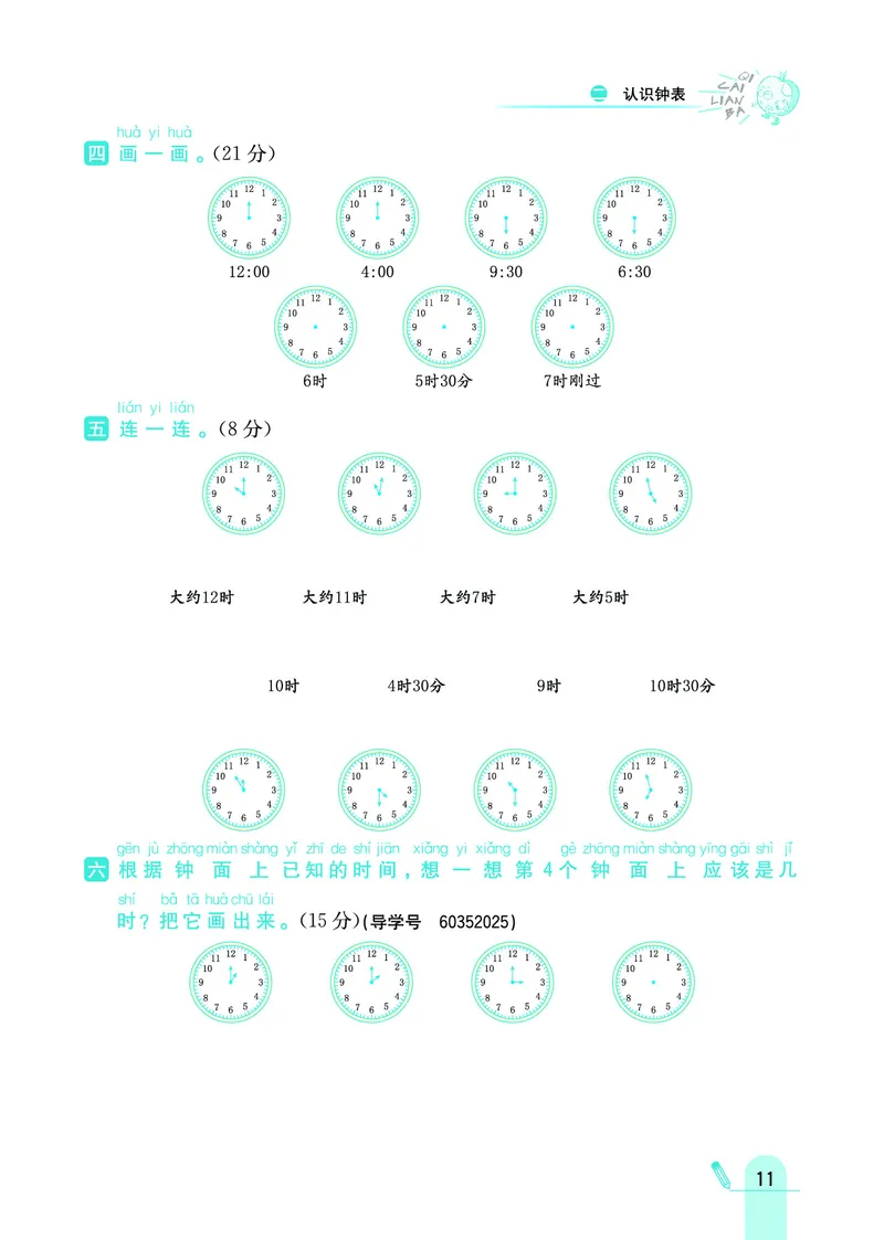 《七彩练霸》数学1年级下册（JJ）_一年级上下册资料_小学一年级学习资料-25年更新版_1-04、小学一年级数学下册_1-4-2、练习题、作业、试题、试卷_冀教版_电子册类