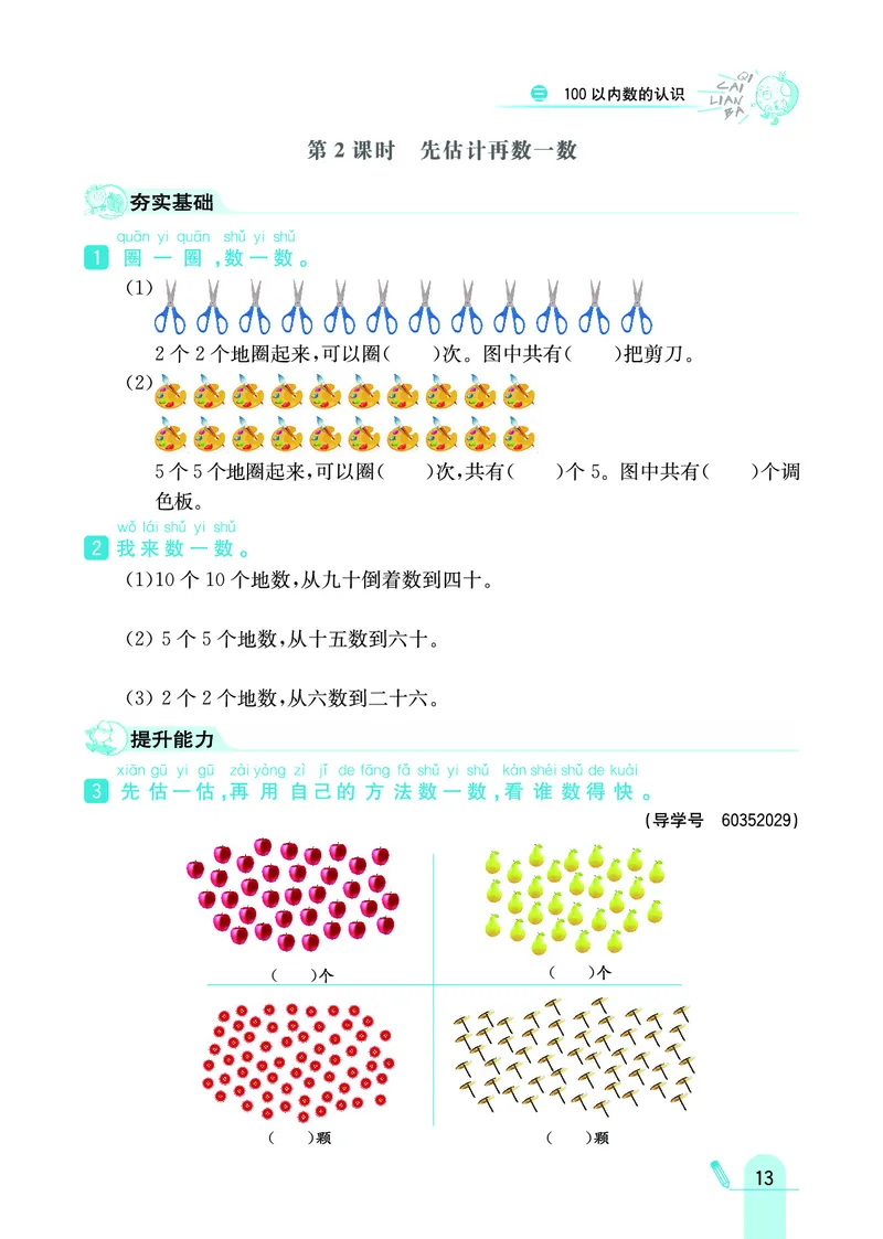 《七彩练霸》数学1年级下册（JJ）_一年级上下册资料_小学一年级学习资料-25年更新版_1-04、小学一年级数学下册_1-4-2、练习题、作业、试题、试卷_冀教版_电子册类