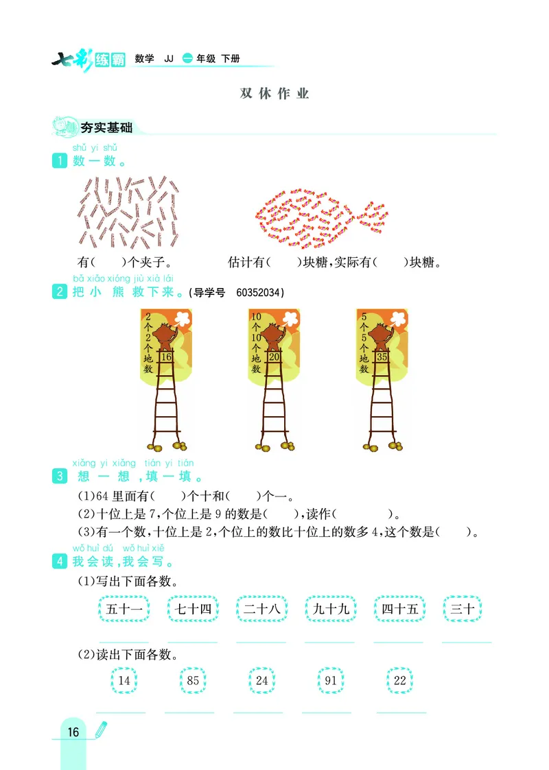 《七彩练霸》数学1年级下册（JJ）_一年级上下册资料_小学一年级学习资料-25年更新版_1-04、小学一年级数学下册_1-4-2、练习题、作业、试题、试卷_冀教版_电子册类