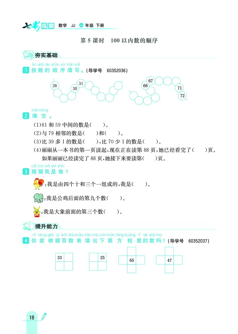 《七彩练霸》数学1年级下册（JJ）_一年级上下册资料_小学一年级学习资料-25年更新版_1-04、小学一年级数学下册_1-4-2、练习题、作业、试题、试卷_冀教版_电子册类