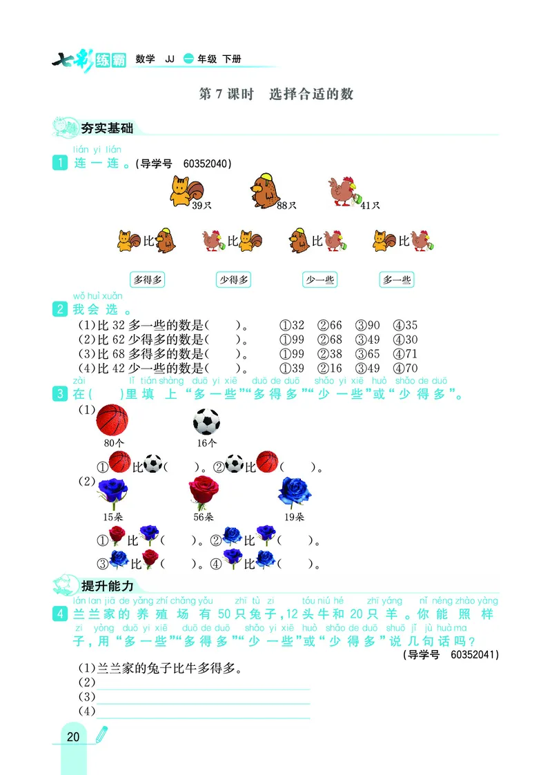 《七彩练霸》数学1年级下册（JJ）_一年级上下册资料_小学一年级学习资料-25年更新版_1-04、小学一年级数学下册_1-4-2、练习题、作业、试题、试卷_冀教版_电子册类