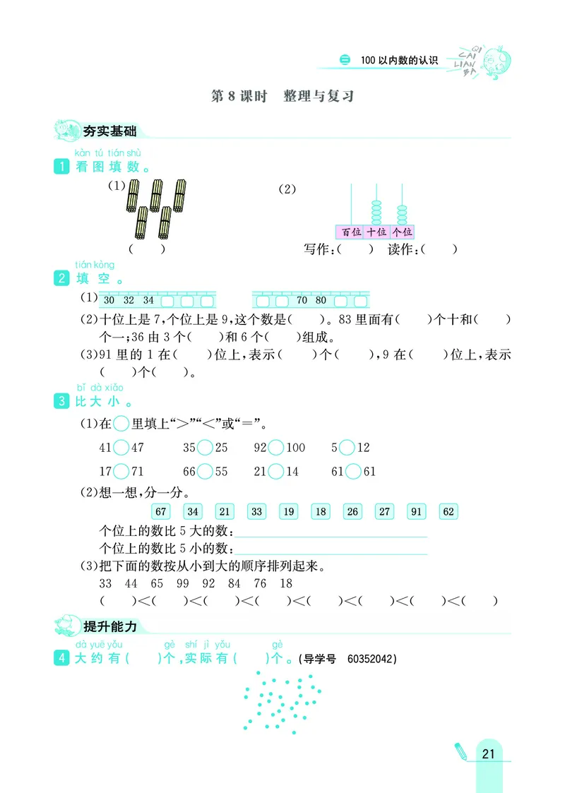 《七彩练霸》数学1年级下册（JJ）_一年级上下册资料_小学一年级学习资料-25年更新版_1-04、小学一年级数学下册_1-4-2、练习题、作业、试题、试卷_冀教版_电子册类