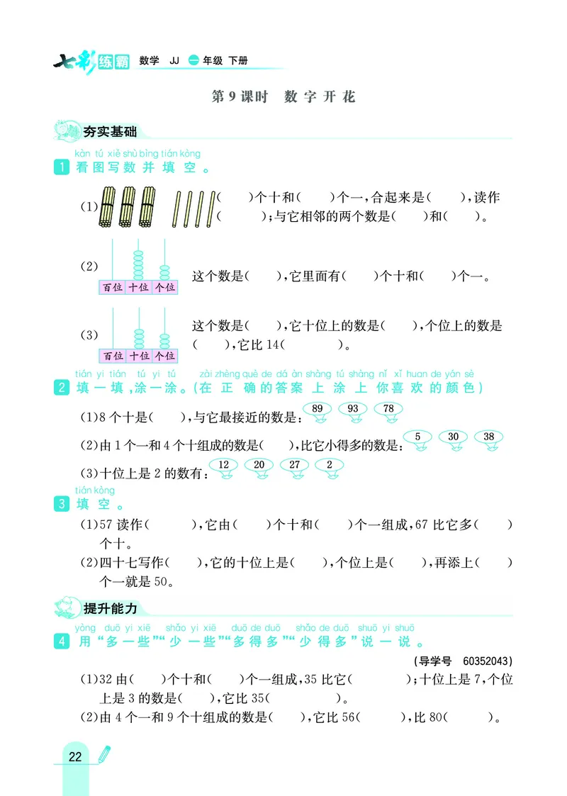 《七彩练霸》数学1年级下册（JJ）_一年级上下册资料_小学一年级学习资料-25年更新版_1-04、小学一年级数学下册_1-4-2、练习题、作业、试题、试卷_冀教版_电子册类
