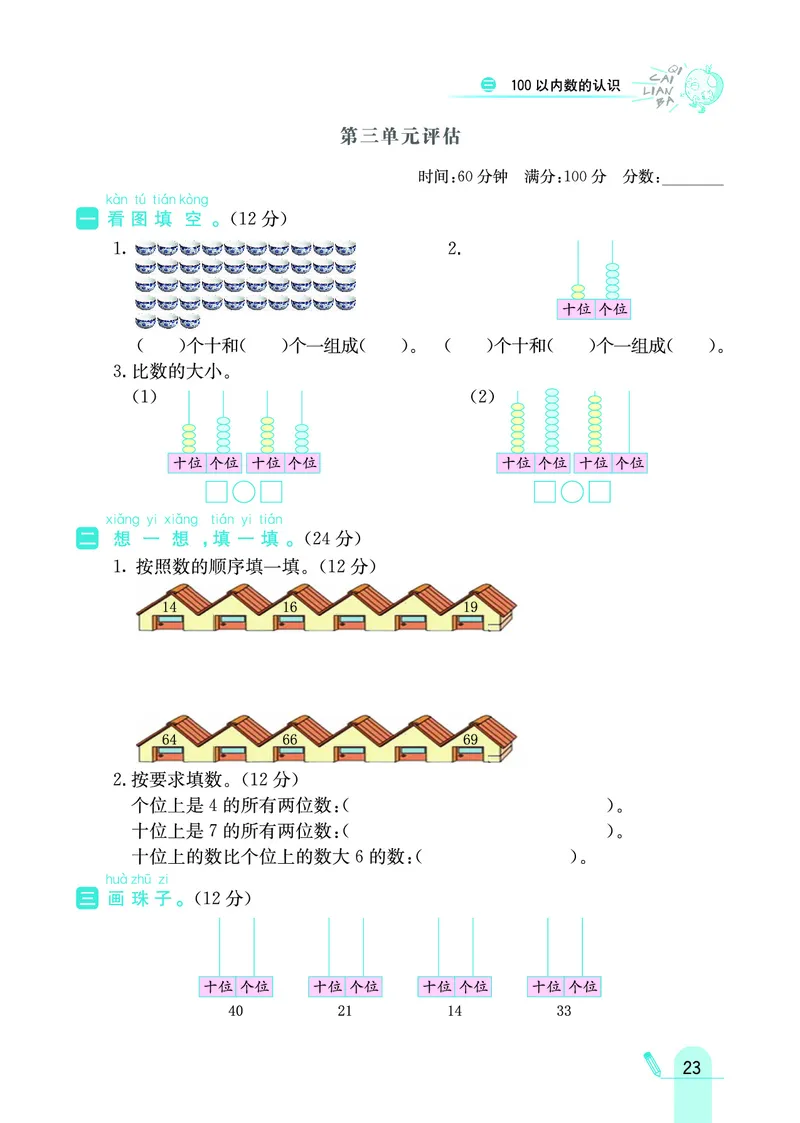 《七彩练霸》数学1年级下册（JJ）_一年级上下册资料_小学一年级学习资料-25年更新版_1-04、小学一年级数学下册_1-4-2、练习题、作业、试题、试卷_冀教版_电子册类