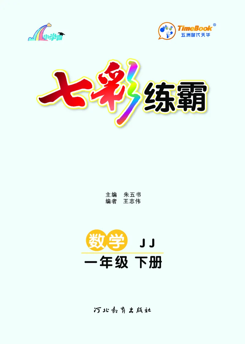 《七彩练霸》数学1年级下册（JJ）_一年级上下册资料_小学一年级学习资料-25年更新版_1-04、小学一年级数学下册_1-4-2、练习题、作业、试题、试卷_冀教版_电子册类