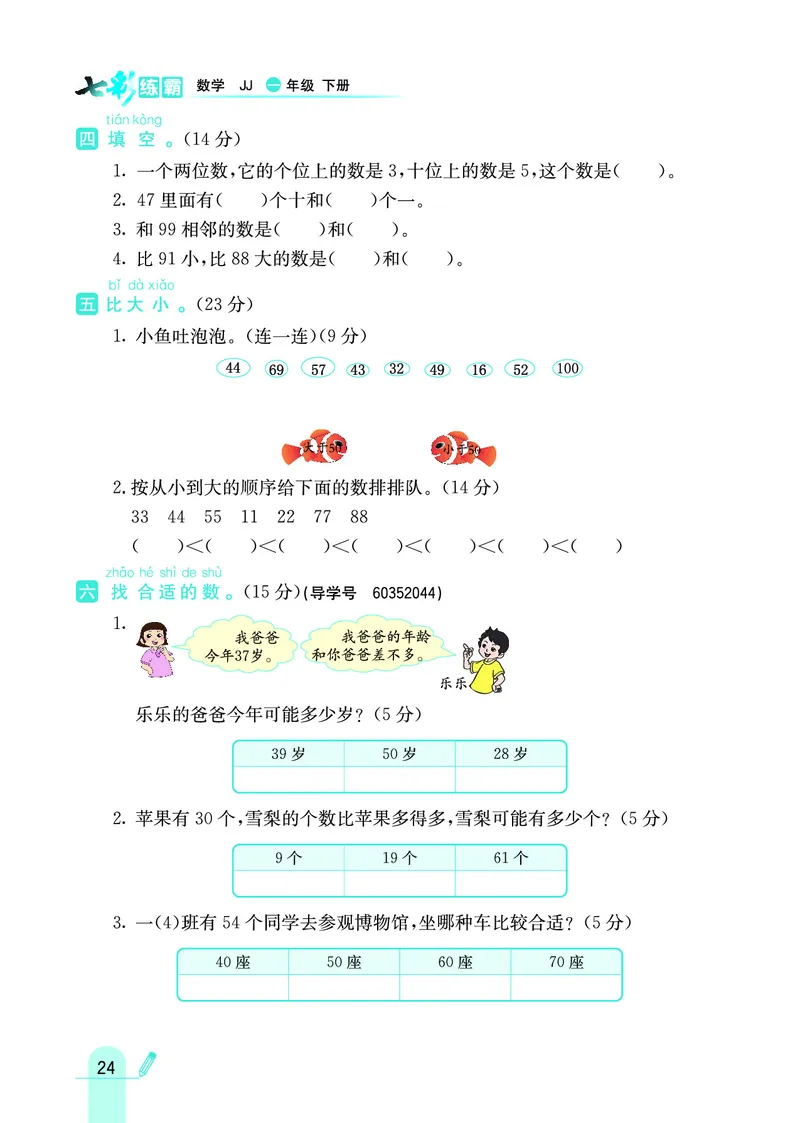 《七彩练霸》数学1年级下册（JJ）_一年级上下册资料_小学一年级学习资料-25年更新版_1-04、小学一年级数学下册_1-4-2、练习题、作业、试题、试卷_冀教版_电子册类