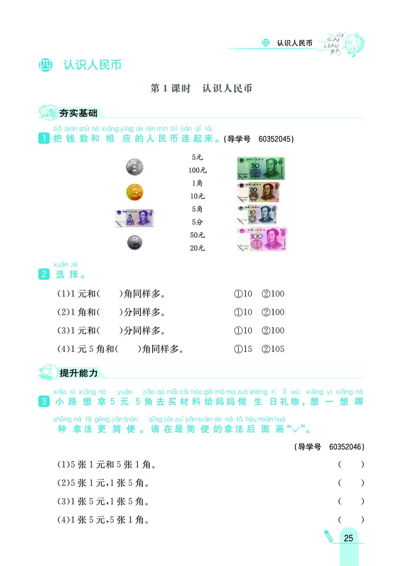 《七彩练霸》数学1年级下册（JJ）_一年级上下册资料_小学一年级学习资料-25年更新版_1-04、小学一年级数学下册_1-4-2、练习题、作业、试题、试卷_冀教版_电子册类