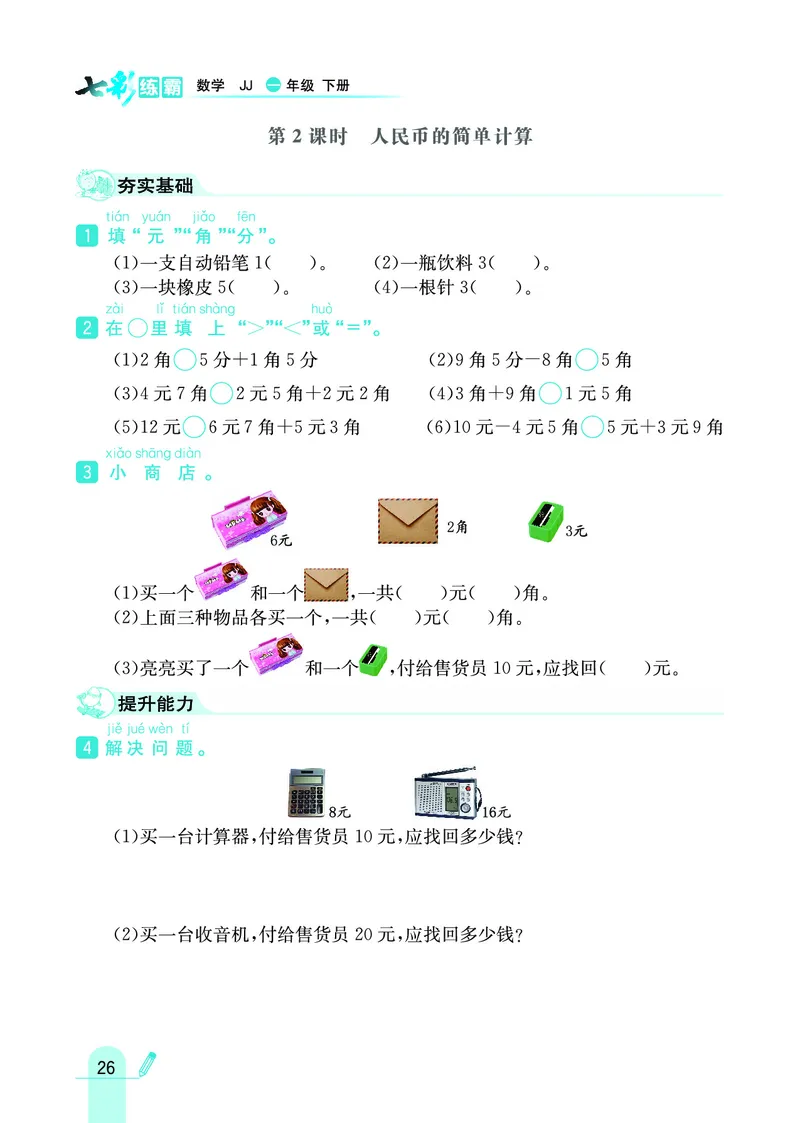 《七彩练霸》数学1年级下册（JJ）_一年级上下册资料_小学一年级学习资料-25年更新版_1-04、小学一年级数学下册_1-4-2、练习题、作业、试题、试卷_冀教版_电子册类