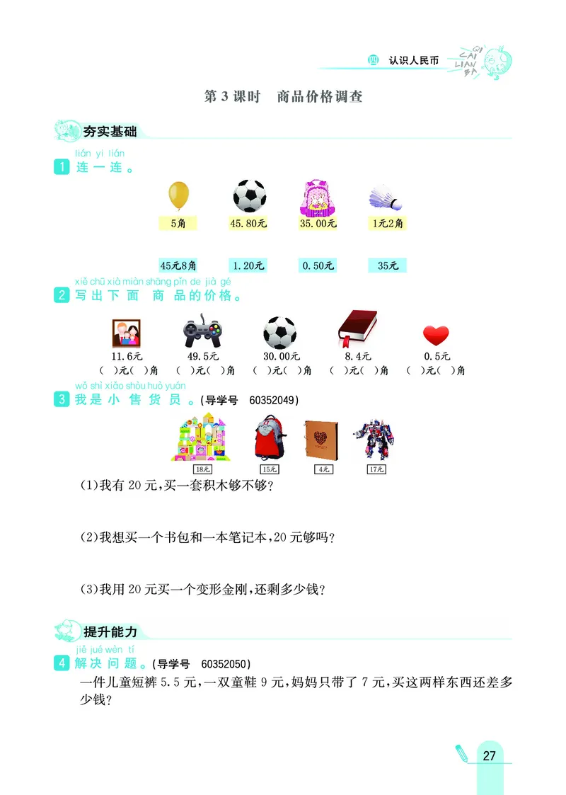 《七彩练霸》数学1年级下册（JJ）_一年级上下册资料_小学一年级学习资料-25年更新版_1-04、小学一年级数学下册_1-4-2、练习题、作业、试题、试卷_冀教版_电子册类