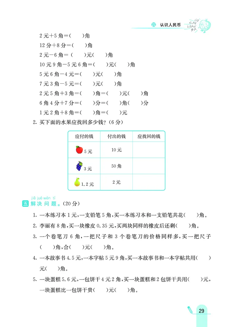 《七彩练霸》数学1年级下册（JJ）_一年级上下册资料_小学一年级学习资料-25年更新版_1-04、小学一年级数学下册_1-4-2、练习题、作业、试题、试卷_冀教版_电子册类